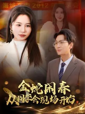 《金蛇闹春从同学会现场开始（31集）（夸克网盘）》短剧封面