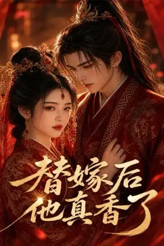 《替嫁后他真香了（22集）（夸克网盘）》短剧封面