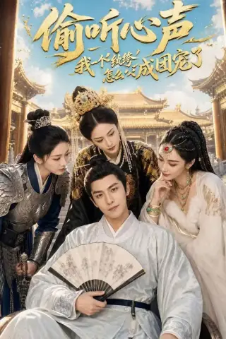 《偷听心声：我一个纨绔怎么成团宠了（70集）（夸克网盘）》短剧封面