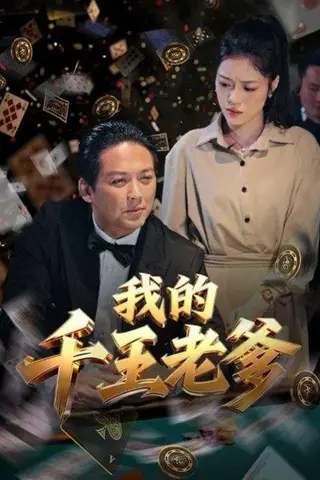 《我的千王老爹（54集）》短剧封面