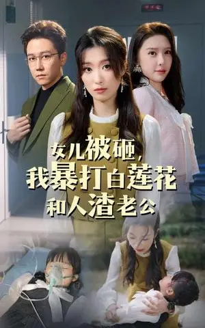 《女儿被砸我暴打白莲花和人渣老公（30集）（夸克网盘）》短剧封面