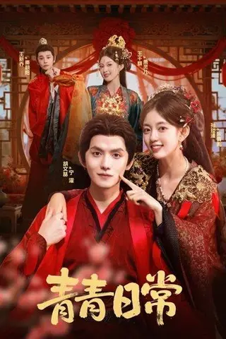 《青青日常（71集）胡文喆＆孙琰清》短剧封面