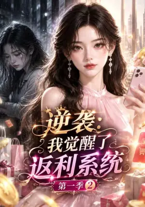 《逆袭：我觉醒了返利系统第一季2（147集）（夸克网盘）》短剧封面