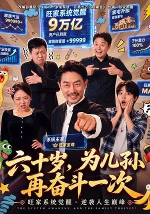 《六十岁，为儿孙再奋斗一次（40集）苏钢＆朱珂（夸克网盘）》短剧封面
