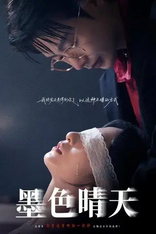 《墨色晴天（100集）李悦暄&马烁棋》短剧封面