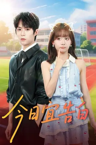 《今日宜告白（80集）曹渊＆胡嘉倪》短剧封面