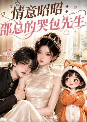《情意昭昭：邵总的哭包先生（82集）（夸克网盘）》短剧封面