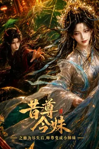 《昔尊今姝之修为尽失后，师尊变成小师妹（67集）（夸克网盘）》短剧封面