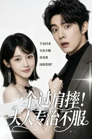 《一个过肩摔！夫人专治不服（50集）（百度网盘）》短剧封面