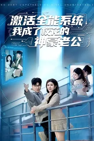 《激活全能系统，我成了校花的神豪老公（77集）王必可＆金瞳（百度网盘）》短剧封面