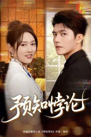 《预知悖论（74集）雷艺昊＆李媛菁》短剧封面