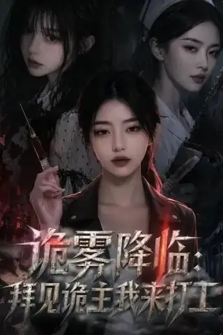 《诡雾降临：拜见诡主我来打工（65集）AI短剧 (2026)》短剧封面