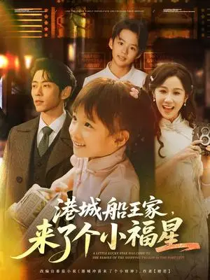 《港城船王家来了个小福星（78集）曹天恺＆牟映竹》短剧封面