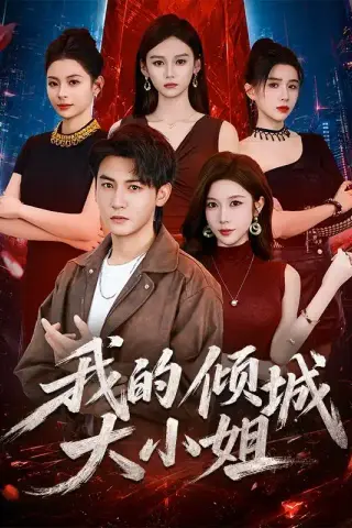 《我的倾城大小姐（70集）孙虎城＆林琦婷（1080P）（夸克网盘）》短剧封面