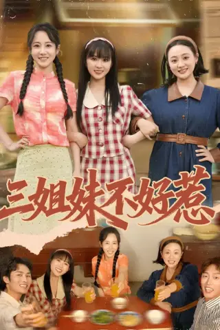 《三姐妹不好惹（40集）小树树＆赵明辰（夸克网盘）》短剧封面