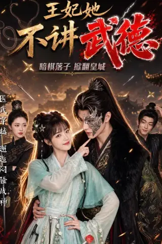 《王妃她不讲武德（91集）（夸克网盘）》短剧封面
