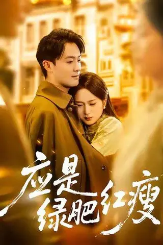 《应是绿肥红瘦》短剧封面