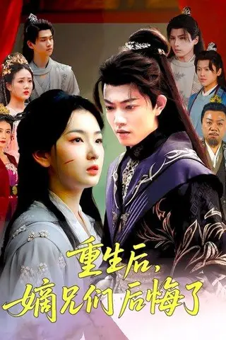 《重生后嫡兄们后悔了（60集）张文璐&郭璞》短剧封面