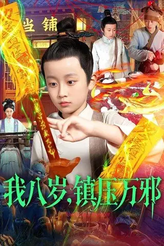 《我八岁，镇压万邪（117集）金俊辰&刘娜（百度网盘）》短剧封面