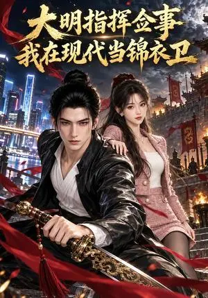 《大明指挥佥事：我在现代当锦衣卫（135集）（夸克网盘）》短剧封面