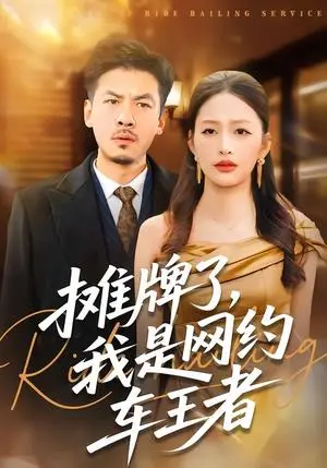 《摊牌了，我是网约车王者（75集）黄斯琪&王辉（夸克网盘）》短剧封面