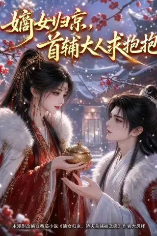 《嫡女归京，首辅大人求抱抱（104集）（夸克网盘）》短剧封面