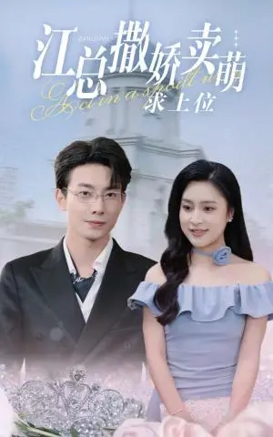 《陆小姐！你前夫又来追你啦（67集）（夸克网盘）》短剧封面