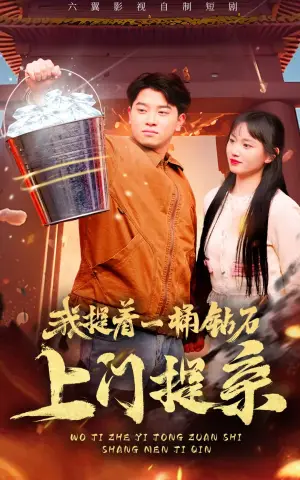 《我提着一桶钻石上门提亲》短剧封面