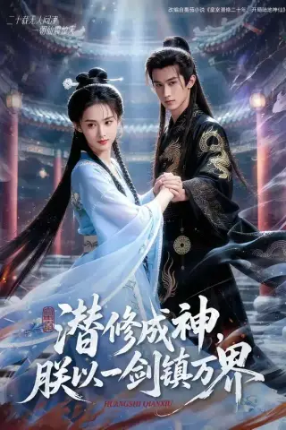 《潜修成神，朕以一剑镇万界（70集）（夸克网盘）》短剧封面