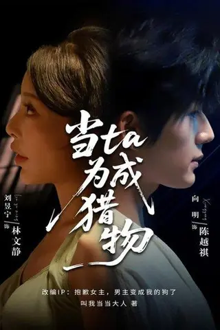 《当ta成为猎物（70集）刘昱宁&向明》短剧封面
