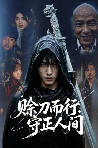 《赊刀而行，守正人间（62集）AI短剧 (2026)》短剧封面