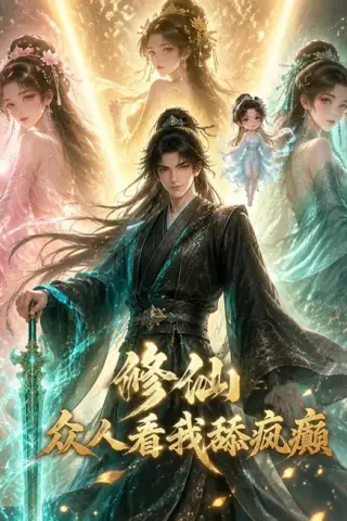 《修仙：众人看我舔疯癫（117集）AI短剧 (2026)》短剧封面