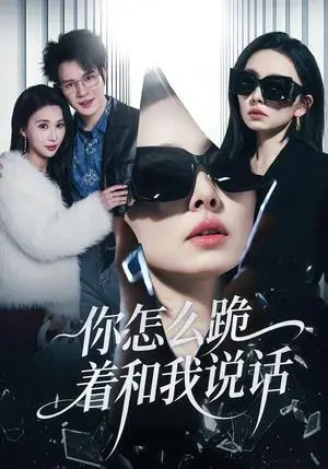 《你怎么跪着和我说话（32集）张英杰&谢一荧（夸克网盘）》短剧封面