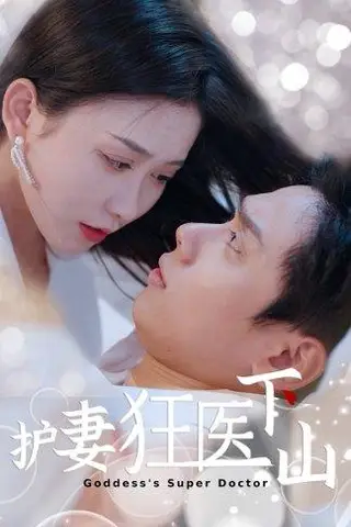 《护妻狂医下山》短剧封面