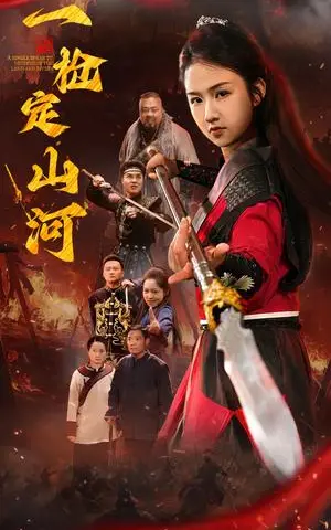 《一枪定山河（52集）（夸克网盘）》短剧封面