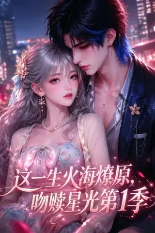 《这一生火海燎原，吻赎星光第1季（136集）（百度网盘）》短剧封面