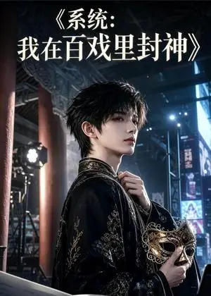 《系统：我在百戏里封神（117集）（夸克网盘）》短剧封面