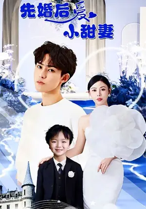 《先婚后爱小甜妻》短剧封面
