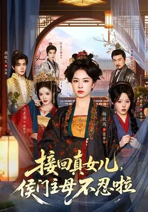 《接回真女儿，侯门主母不忍啦（80集）杨欣芮&林非梵（夸克网盘）》短剧封面