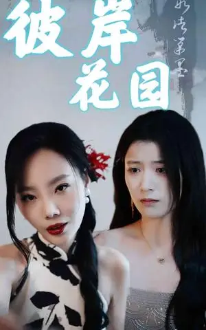 《擦边短剧：彼岸花园（30集）陈馨雨（夸克网盘）》短剧封面