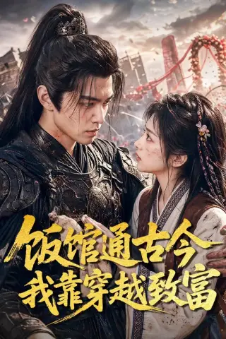 《饭馆通古今我靠穿越致富（59集）AI短剧 (2026)》短剧封面