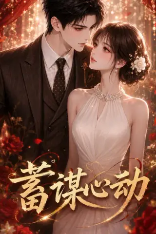 《蓄谋心动（93集）（夸克网盘）》短剧封面