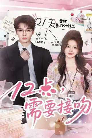 《12点，需要接吻（80集）》短剧封面