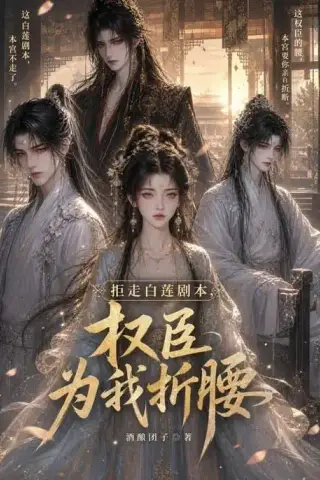 《拒走白莲剧本，权臣为我折腰（30集）（夸克网盘）》短剧封面