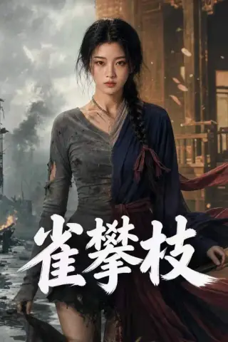 《雀攀枝（65集）（夸克网盘）》短剧封面