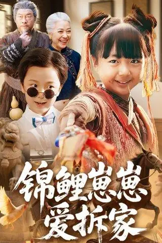 《锦鲤崽崽爱拆家（80集）穆鹏宇&程子夏》短剧封面