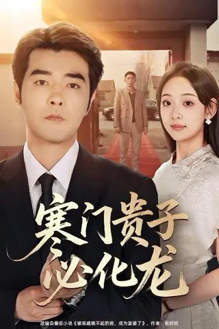 《寒门贵子必化龙（41集）董星辰&张若曦（百度网盘）》短剧封面