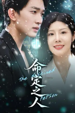 《命定之人（56集）汪天予&项宇航（百度网盘）》短剧封面