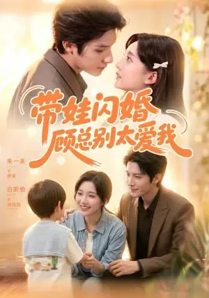 《带娃闪婚，顾总别太爱我（100集）朱一未＆白昕怡（夸克网盘）》短剧封面