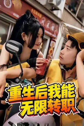 《重生后我能无限转职（81集）》短剧封面